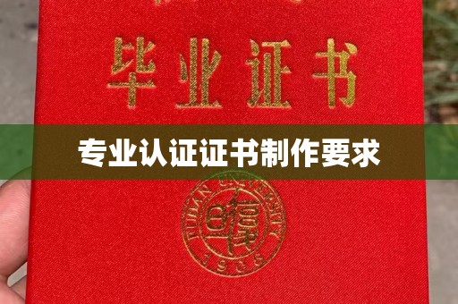阳东专业认证证书制作要求