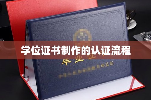 阳东学位证书制作的认证流程