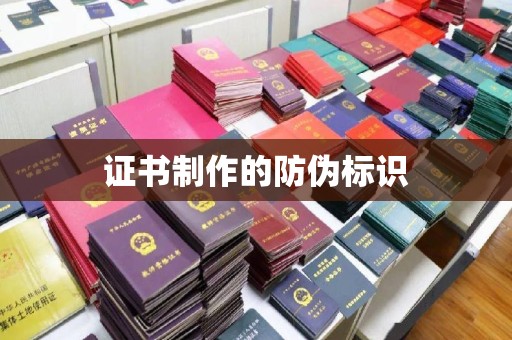 阳东证书制作的防伪标识
