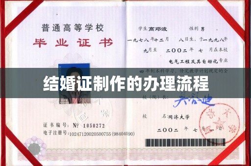 阳东结婚证制作的办理流程