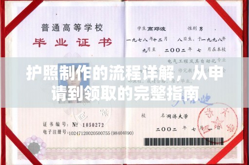阳东护照制作的流程详解，从申请到领取的完整指南