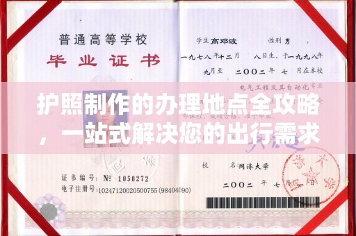 阳东护照制作的办理地点全攻略，一站式解决您的出行需求