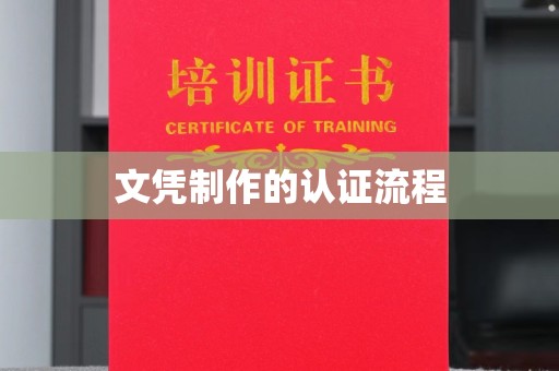 阳东文凭制作的认证流程