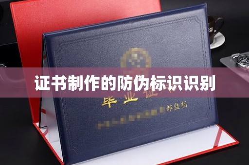 阳东证书制作的防伪标识识别