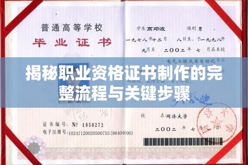 阳东揭秘职业资格证书制作的完整流程与关键步骤