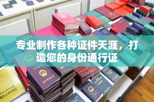 阳东专业制作各种证件天涯，打造您的身份通行证