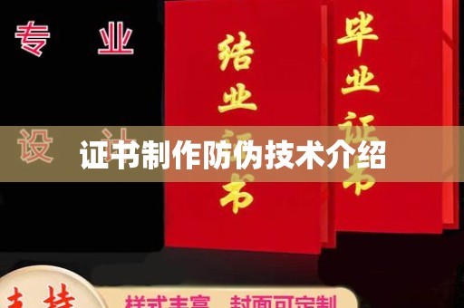 阳东证书制作防伪技术介绍
