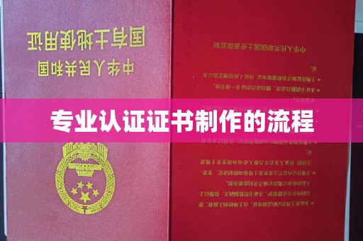 阳东专业认证证书制作的流程