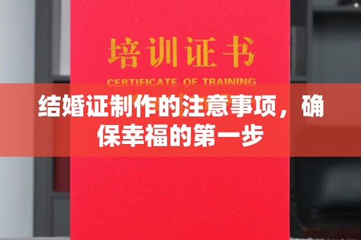 阳东结婚证制作的注意事项，确保幸福的第一步