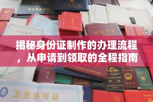 阳东揭秘身份证制作的办理流程，从申请到领取的全程指南