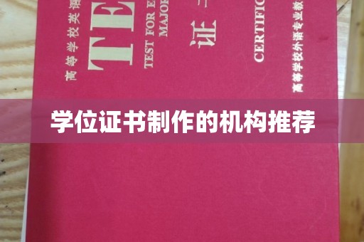 阳东学位证书制作的机构推荐