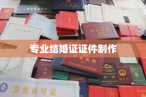 阳东专业结婚证证件制作