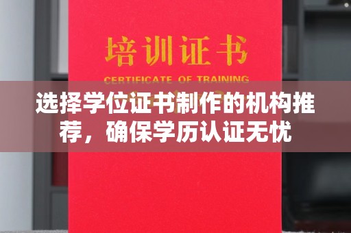 阳东选择学位证书制作的机构推荐，确保学历认证无忧