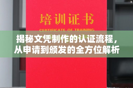 阳东揭秘文凭制作的认证流程，从申请到颁发的全方位解析