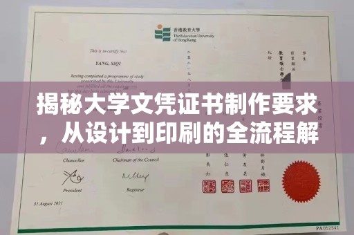 阳东揭秘大学文凭证书制作要求，从设计到印刷的全流程解析