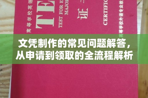 阳东文凭制作的常见问题解答，从申请到领取的全流程解析