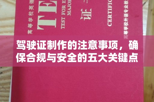 阳东驾驶证制作的注意事项，确保合规与安全的五大关键点
