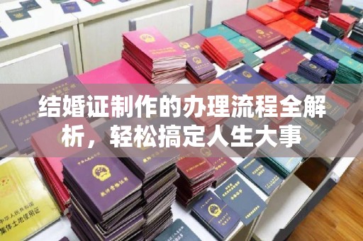 阳东结婚证制作的办理流程全解析，轻松搞定人生大事