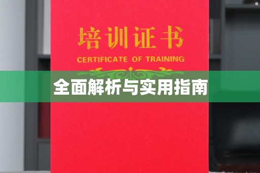 阳东全面解析与实用指南