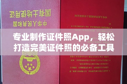 阳东专业制作证件照App，轻松打造完美证件照的必备工具