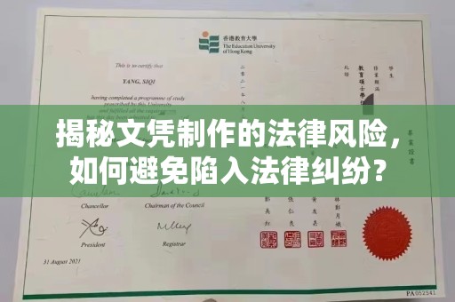 阳东揭秘文凭制作的法律风险，如何避免陷入法律纠纷？