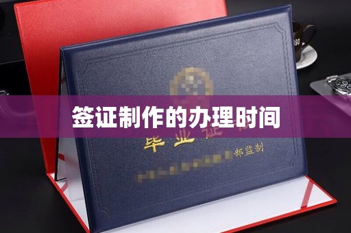 阳东签证制作的办理时间