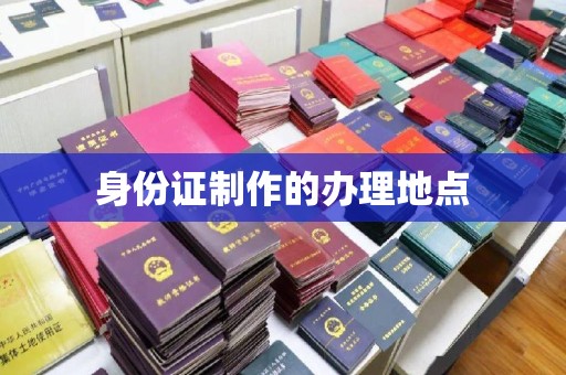 阳东身份证制作的办理地点