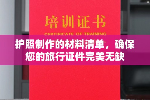 阳东护照制作的材料清单，确保您的旅行证件完美无缺
