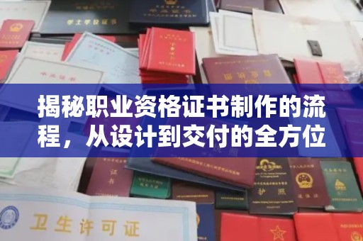 阳东揭秘职业资格证书制作的流程，从设计到交付的全方位解析