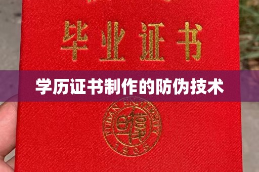 阳东学历证书制作的防伪技术