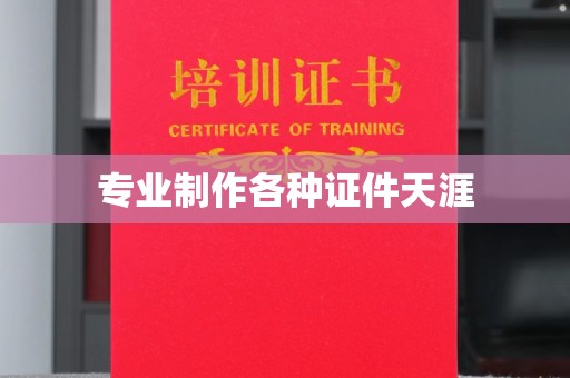 阳东专业制作各种证件天涯
