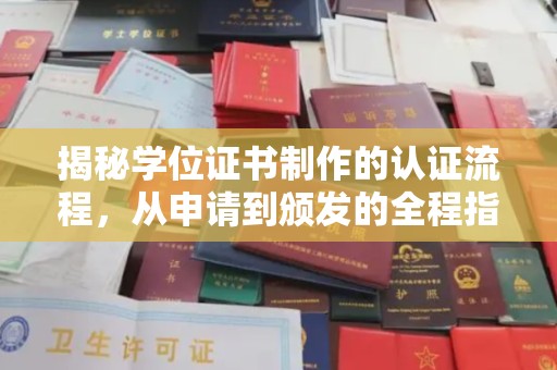 阳东揭秘学位证书制作的认证流程，从申请到颁发的全程指南