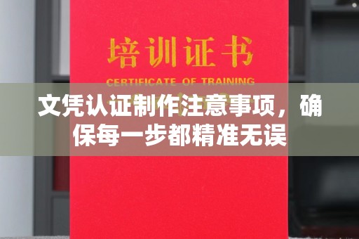 阳东文凭认证制作注意事项，确保每一步都精准无误