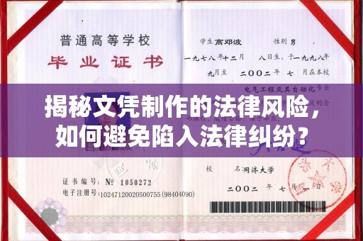 阳东揭秘文凭制作的法律风险，如何避免陷入法律纠纷？