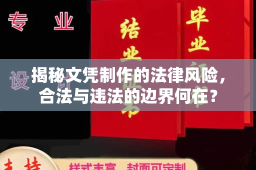 阳东揭秘文凭制作的法律风险，合法与违法的边界何在？
