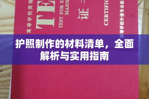 阳东护照制作的材料清单，全面解析与实用指南