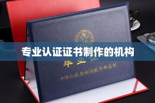 阳东专业认证证书制作的机构