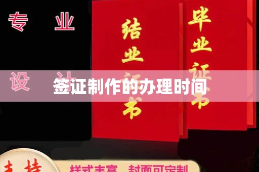 阳东签证制作的办理时间