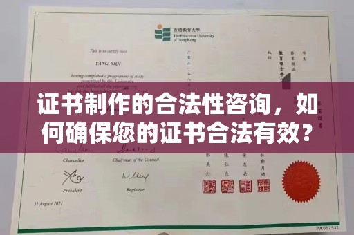 阳东证书制作的合法性咨询，如何确保您的证书合法有效？