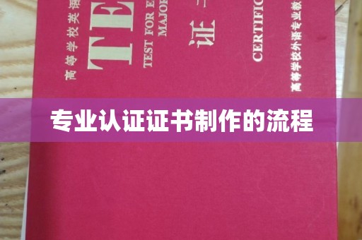 阳东专业认证证书制作的流程