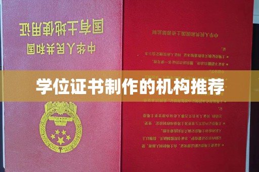 阳东学位证书制作的机构推荐