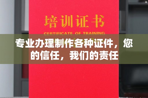 阳东专业办理制作各种证件，您的信任，我们的责任