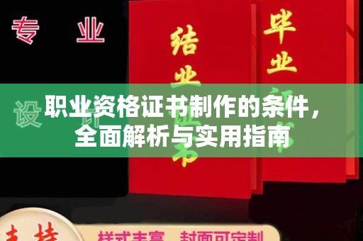 阳东职业资格证书制作的条件，全面解析与实用指南