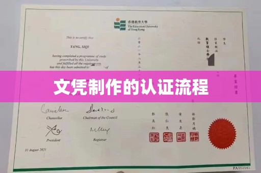 阳东文凭制作的认证流程