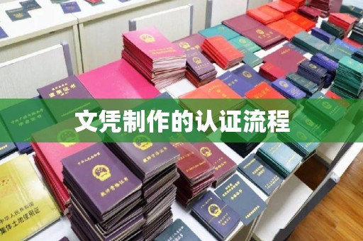 阳东文凭制作的认证流程