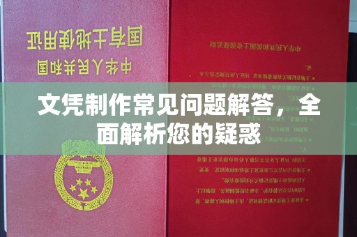 阳东文凭制作常见问题解答，全面解析您的疑惑