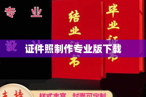 阳东证件照制作专业版下载