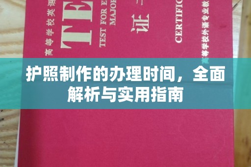 阳东护照制作的办理时间，全面解析与实用指南