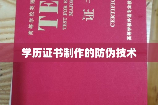阳东学历证书制作的防伪技术